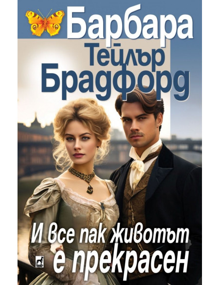 И все пак животът е прекрасен