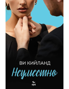 Неуместно