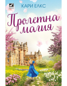 Пролетна магия