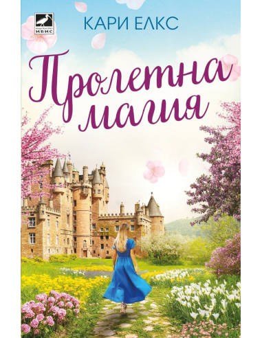 Пролетна магия