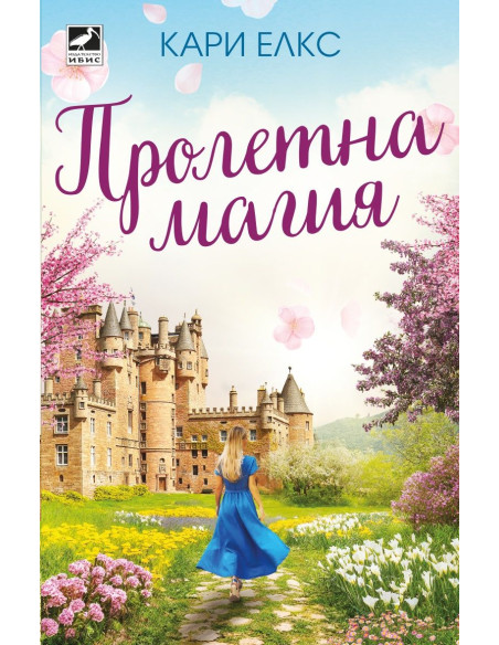 Пролетна магия