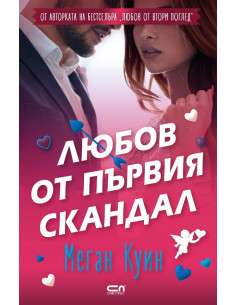 Любов от първия скандал