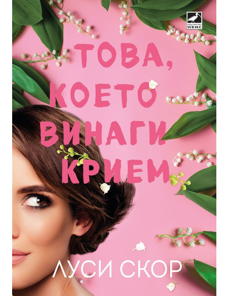 Това, което винаги крием