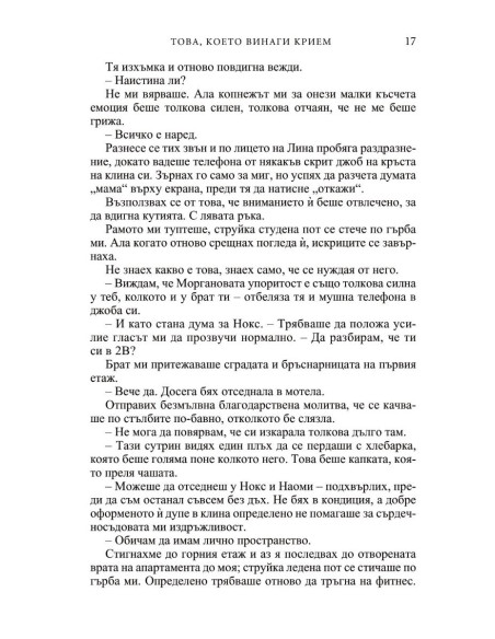 Това, което винаги крием