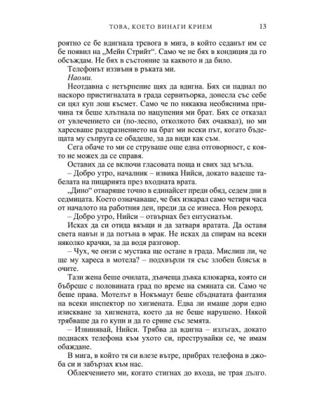 Това, което винаги крием