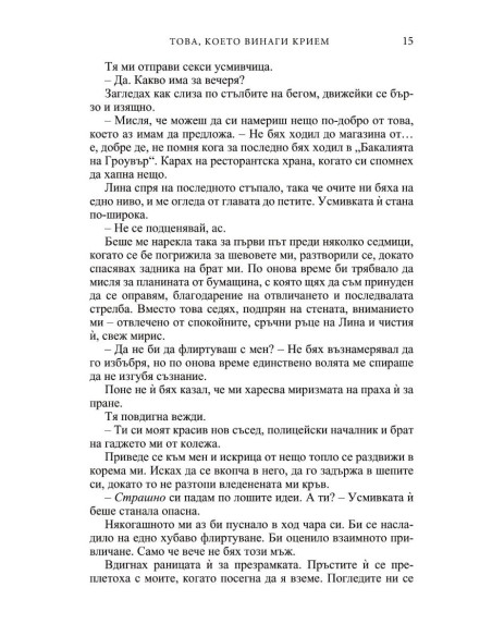 Това, което винаги крием