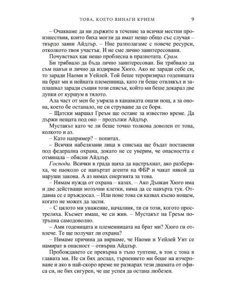 Това, което винаги крием