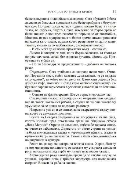Това, което винаги крием