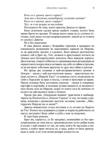Опасна сделка