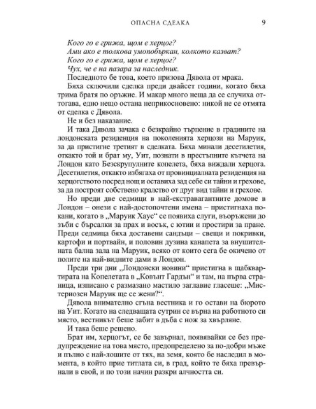 Опасна сделка