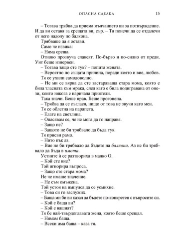 Опасна сделка