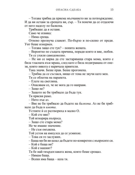 Опасна сделка