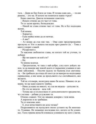 Опасна сделка