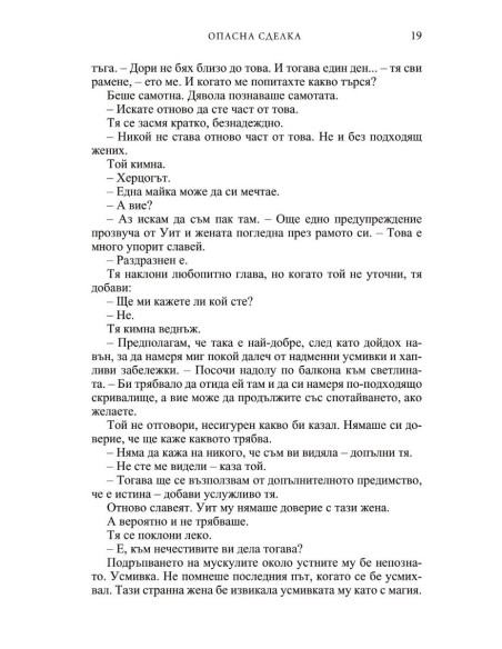 Опасна сделка