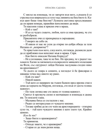 Опасна сделка