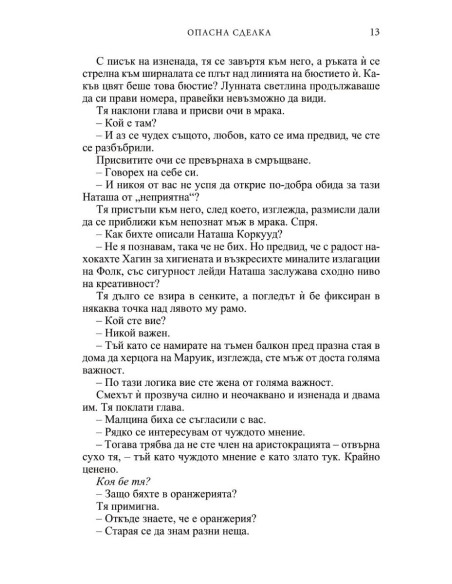Опасна сделка