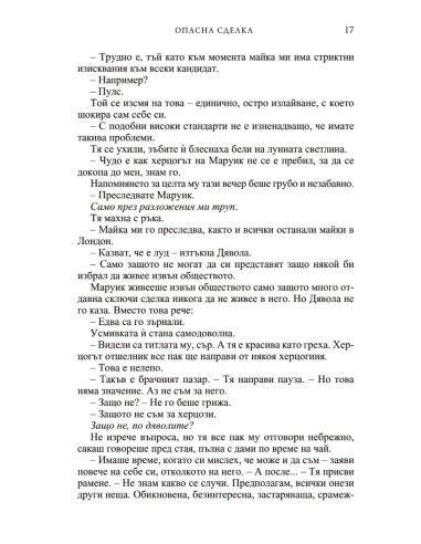 Опасна сделка