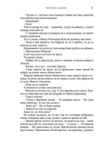 Опасна сделка