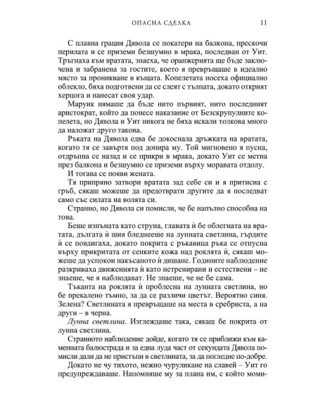 Опасна сделка