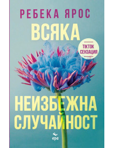 Всяка неизбежна случайност