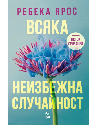 Всяка неизбежна случайност