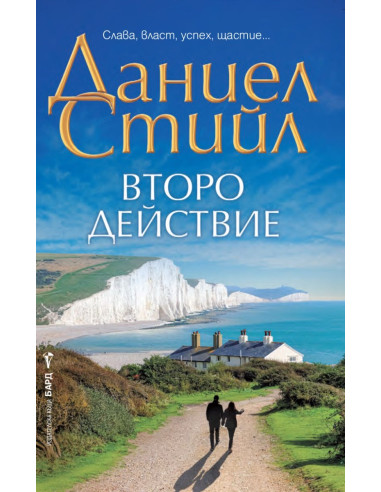 Второ действие
