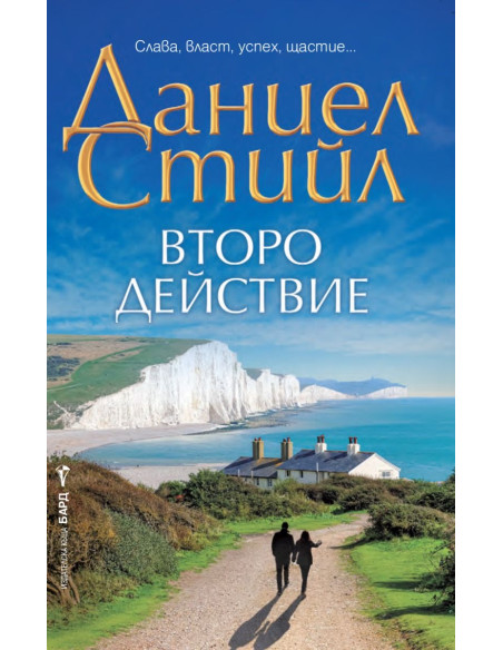 Второ действие