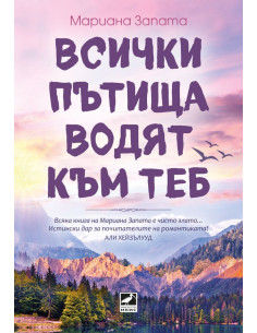 Всички пътища водят към теб
