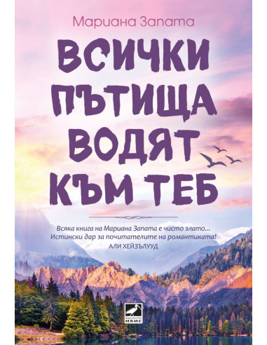 Всички пътища водят към теб