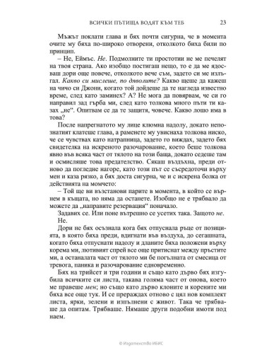 Всички пътища водят към теб