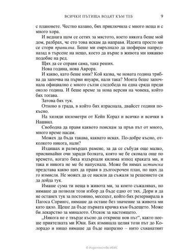 Всички пътища водят към теб