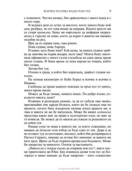 Всички пътища водят към теб
