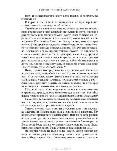 Всички пътища водят към теб