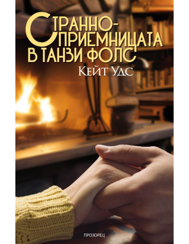 Странноприемницата в Танзи Фолс
