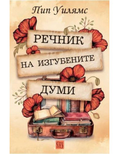 Речник на изгубените думи