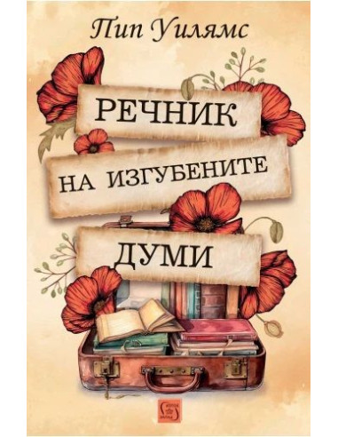 Речник на изгубените думи