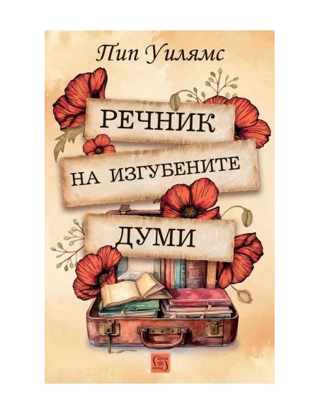 Речник на изгубените думи