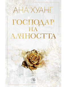 Господар на алчността - книга 3