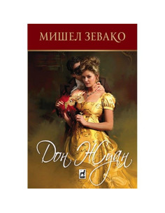Дон Жуан