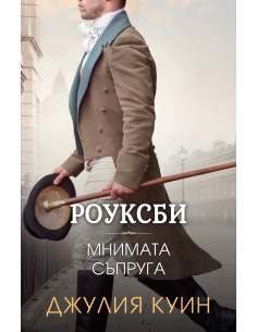 Мнимата съпруга - Роуксби - книга 2