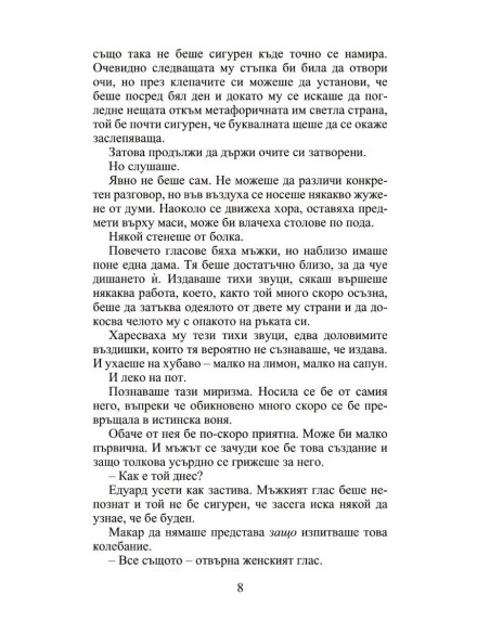 Мнимата съпруга - Роуксби - книга 2
