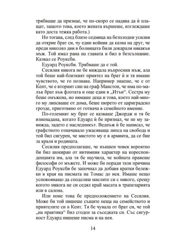 Мнимата съпруга - Роуксби - книга 2