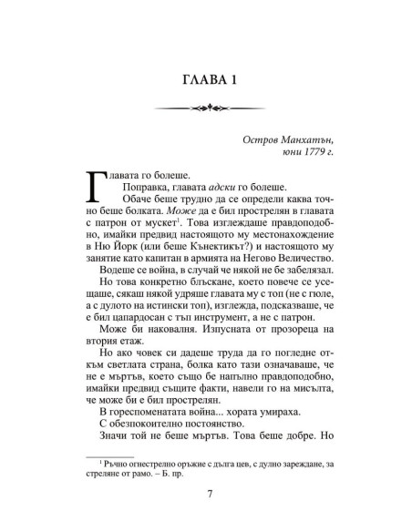 Мнимата съпруга - Роуксби - книга 2