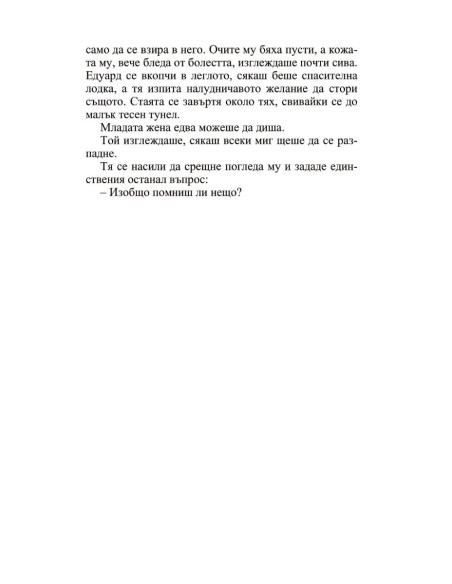 Мнимата съпруга - Роуксби - книга 2