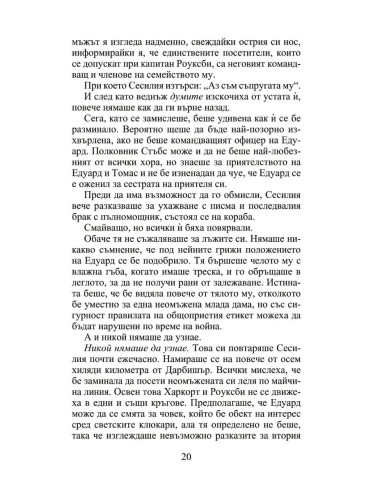 Мнимата съпруга - Роуксби - книга 2