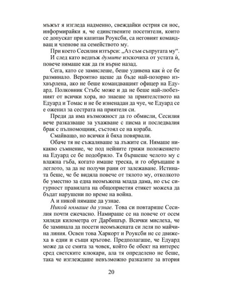 Мнимата съпруга - Роуксби - книга 2