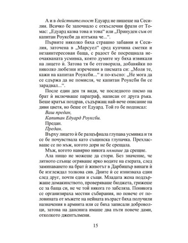 Мнимата съпруга - Роуксби - книга 2