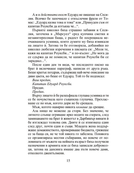Мнимата съпруга - Роуксби - книга 2