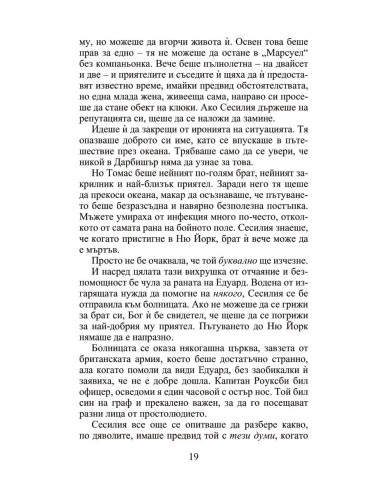Мнимата съпруга - Роуксби - книга 2