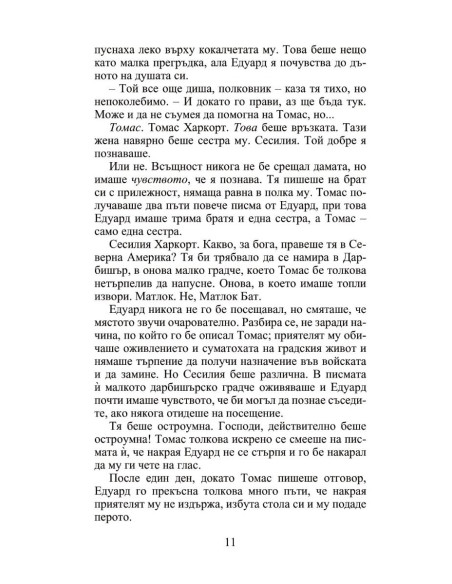 Мнимата съпруга - Роуксби - книга 2
